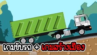 เกมรถบรรทุก + เกมสร้างเมือง - Trucker Joe #01 [เกมมือถือ] screenshot 3