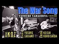 The war song (山下達郎cover)  KOZ✖️坂野雄亮✖️黒石田圭史