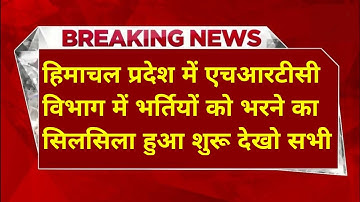 |HRTC विभाग भर्ती 2025|HRTC Department Vacancy 2025|HRTC Recruitment 2025|