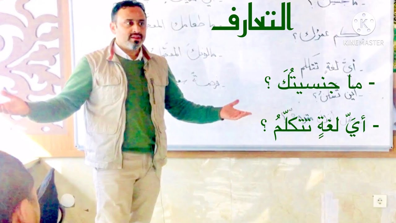 تعليم العربية للناطقين بغيرها (المحادثة ) التعارف والتحيات(2) Introductions - Selamlaşma ve Tanışma