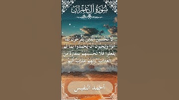 3 Ali 'Imran  Al Sheikh Ahmad alnufais الشيخ أحمد النفيس   سورة آل عمران 74