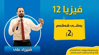 فیزیا بەشی ٦ وانەی ٢ FIZYA BASHI 6 WANAY 2