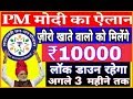 जीरो खाता है तो मिलेंगे ₹10000 , अगले 3 महीने तक गेहूं चावल गैस फ्री , PM Modi ka Bada Elaan