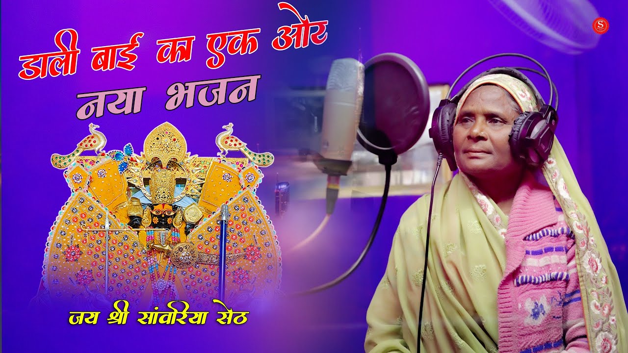 डाली बाई भील सतखंडा | Sawariya Seth bhajan #facebook फेसबुक वायरल भजन नखरालो सावरियों जादू कर गयो