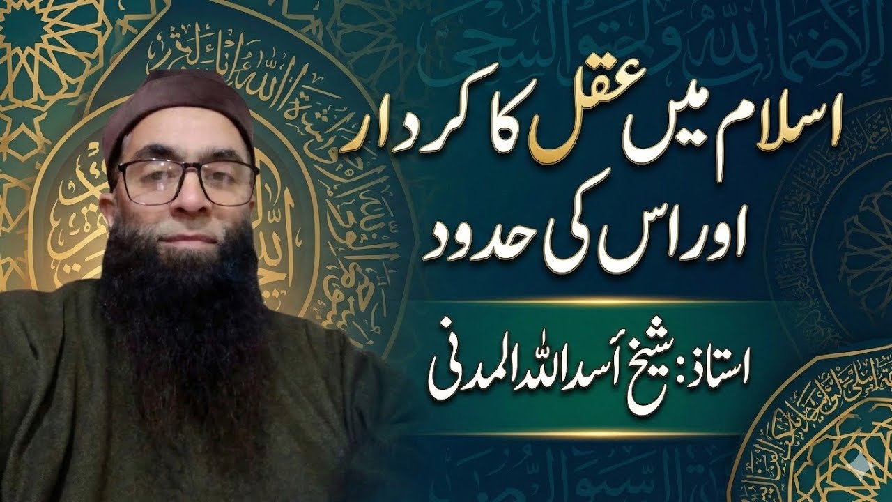 درس 01|اسلام میں عقل کا کردار اور اس کے حدود|شیخ اسداللہ المدنی - YouTube