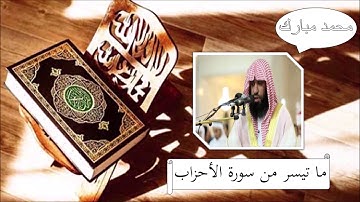 سورة الأحزاب - محمد مبارك