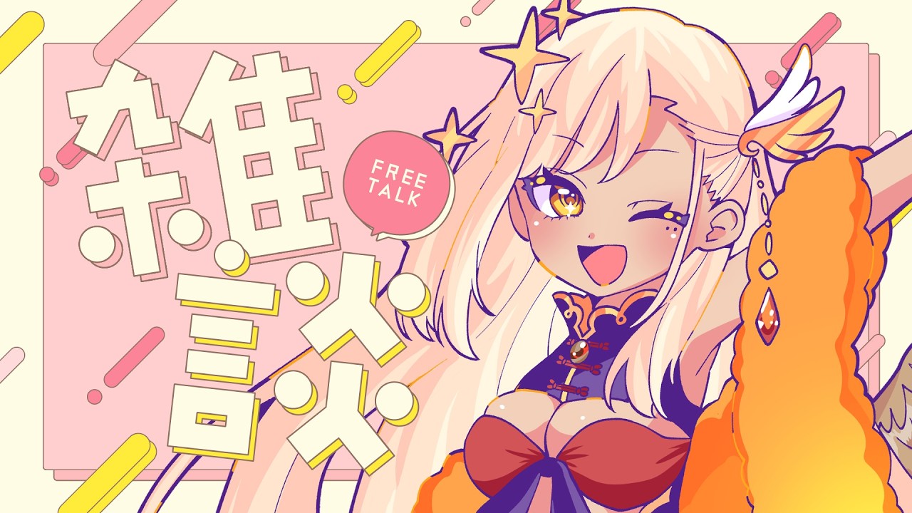 【雑談】徹夜で煙ふかして酒飲んで歌って喉やった【火蛋やまぶき/ネオまさる家】