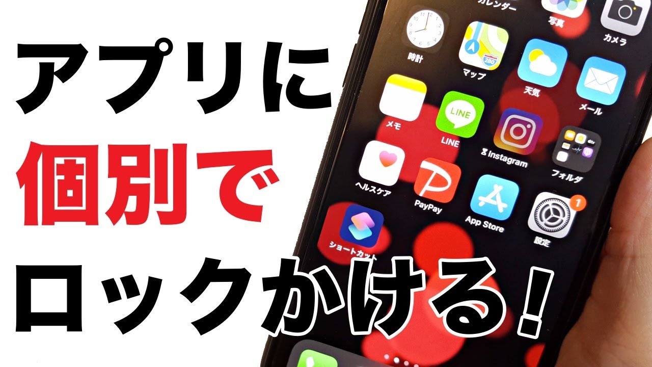 スマホ裏ワザ Iphoneアプリ別にパスワード ロックをかける方法 役立つ便利機能 パスコードロック Youtube