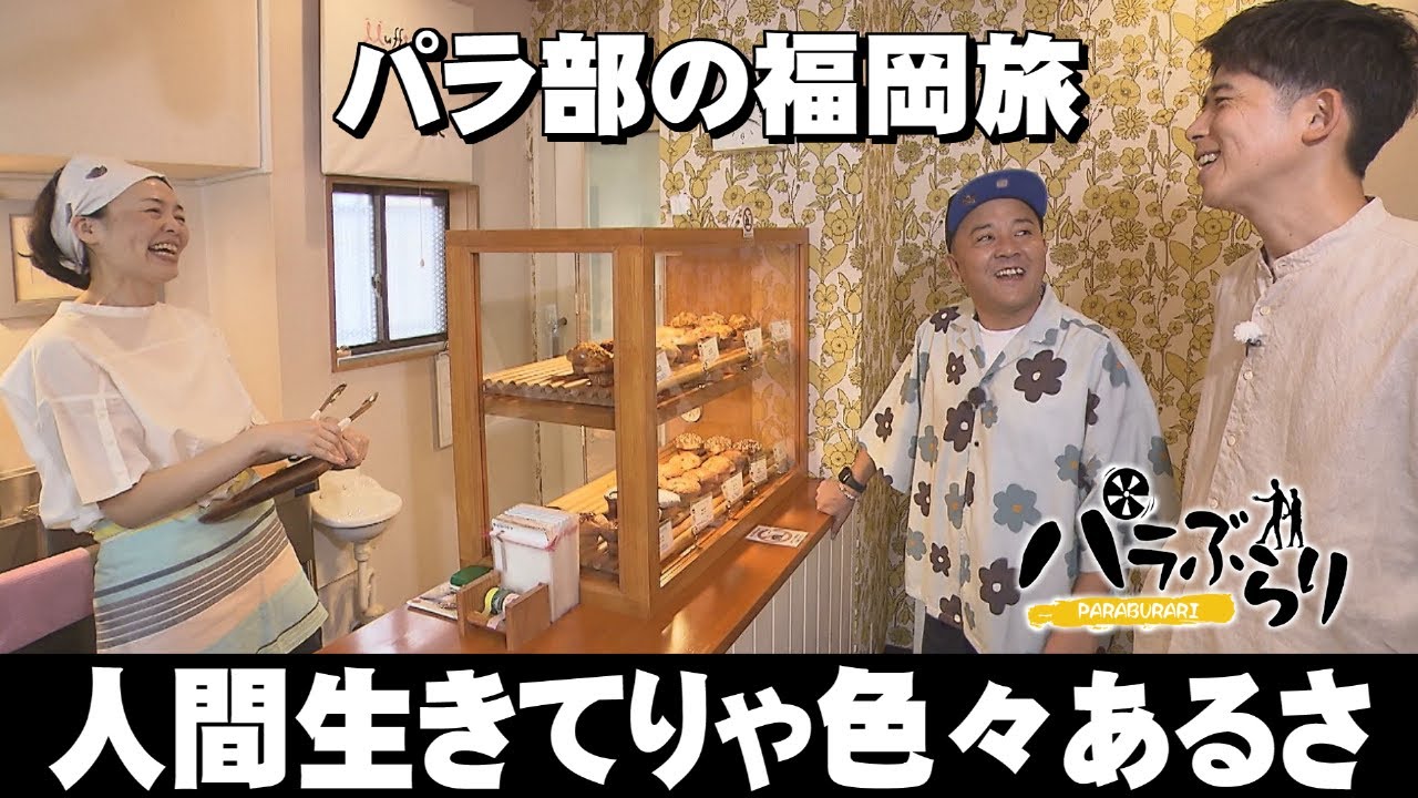 【パラシュート部隊】老舗豆腐店の豆汁「パラぶらり～福岡市中央区平尾」（2024年11月12日OA）