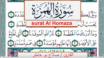 سورة الهمزة صلاح بوخاطر Surah Al Homaza salah bukhatir برواية حفص عن عاصم