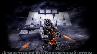 Прохождение ARMA 3 #10 Вооружённый штурм Прохождение ARMA 3 #10 Вооружённый штурм