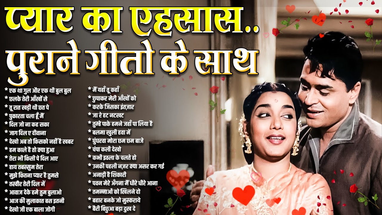 प्यार का एहसास पुराने गीतो के साथ | Old is Gold | Sadabahar Filmi Songs | old hindi jukebox