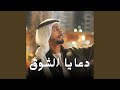 دعايا الشوق