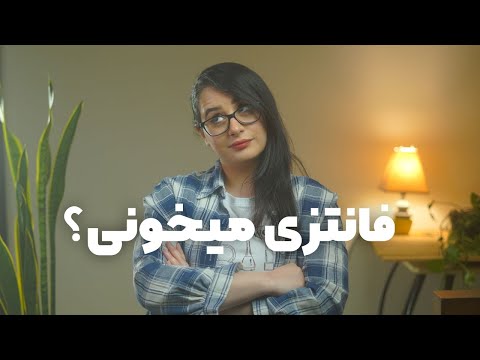 تصویری: چرا فانتزی بهترین است؟