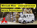 Mitsubishi Minicab Miev ⚡️ электрический фургон мечта бизнесмена 💲  Митсубиши Миникэб Миев