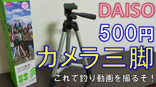 ダイソー 500円 カメラ三脚４段 釣り動画撮影機材 軽くていつでも持ち歩きたい
