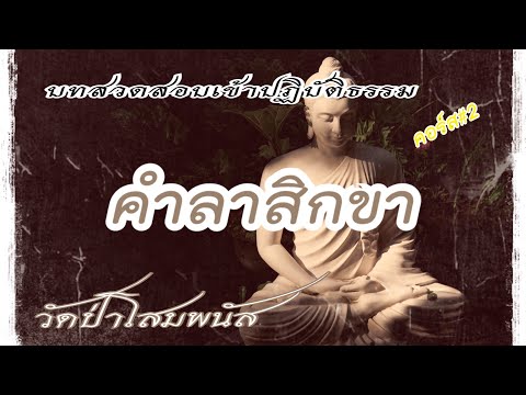 คำลาสิกขา