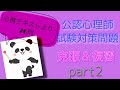 公認心理師試験対策問題　【必携テキストより20問】part2 一問一答　聞き流し✨復習　確認　一発合格‼︎