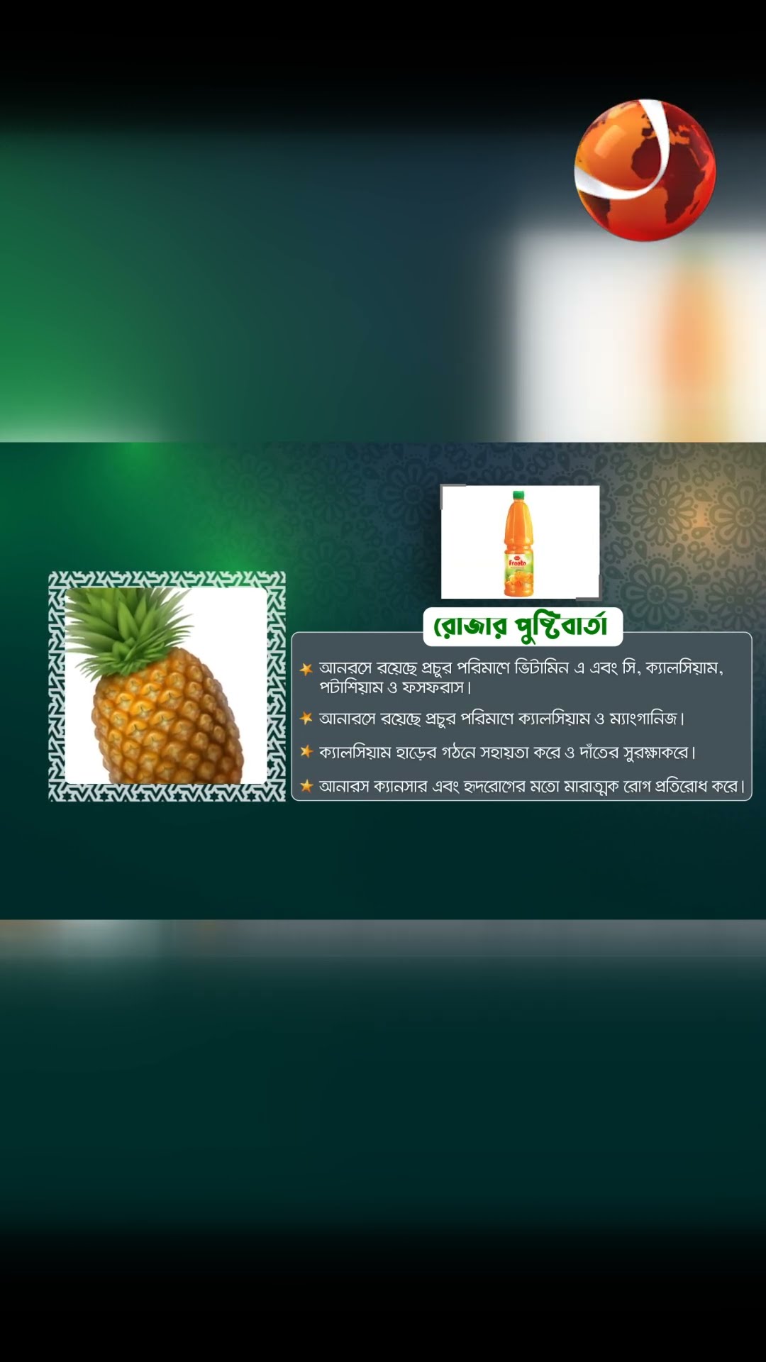আনারস | রোজায় পুষ্টি বার্তা | পর্ব- ১২ | Channel 24 #PushtiBarta #healthtips #ramadanhealthtips