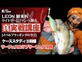 ケーススタディ③前編「サーフェス&サブサーフェス攻略」 真実戦講座【めばるプラッギングの全て】