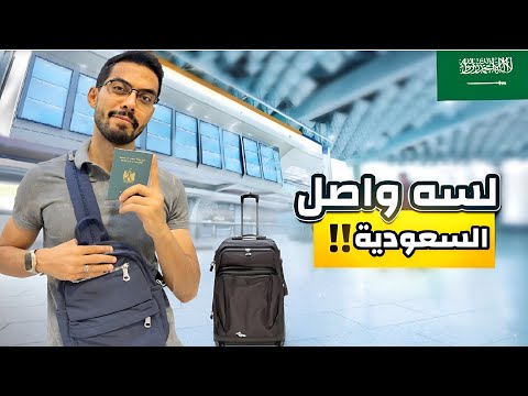 اول يوم في السعودية ازاي تبدأ وكيف تحصل شغل