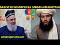 Бахси Хочи Мирзо Ва Олимхои Афганистан Мегуянд АЛЛОХ дар АРШ аст НАУЗМБИЛОХ 😢