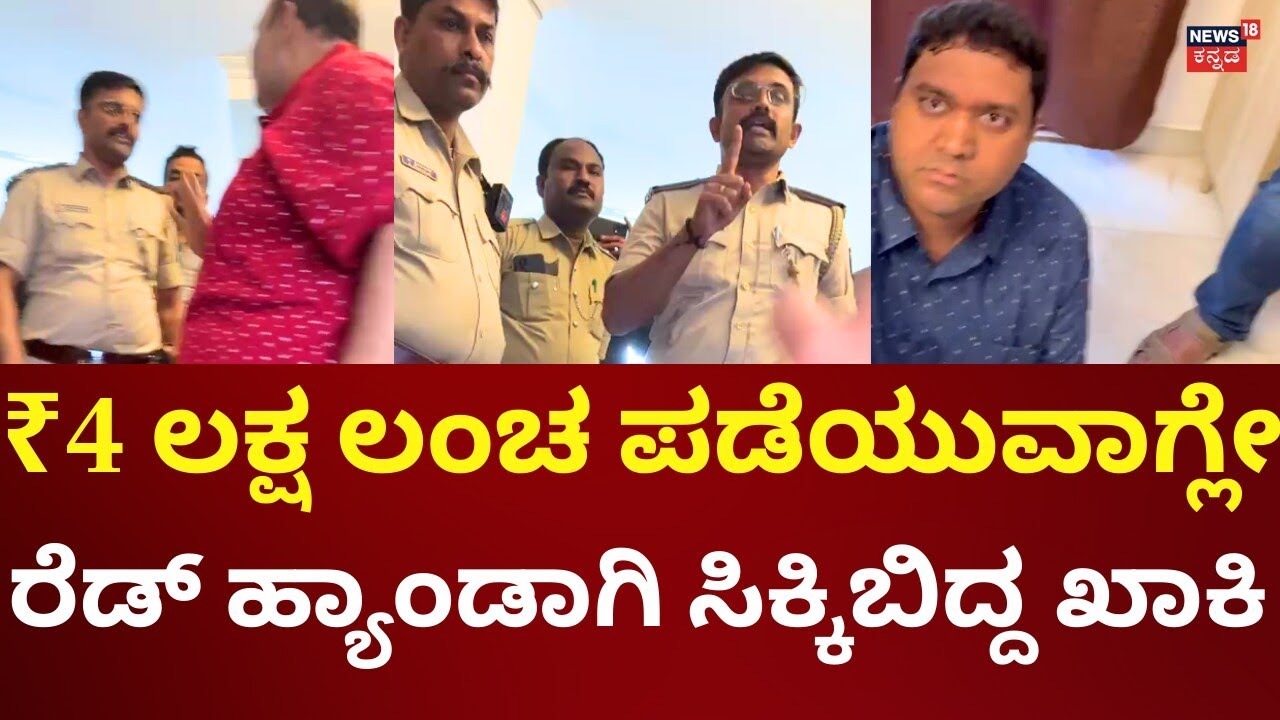 Bengaluru KP Agrahara Police Bribe Case | ಹಣ ಪಡೆಯುವಾಗ  ರೆಡ್ ಹ್ಯಾಂಡಾಗಿ ಲೋಕಾಯುಕ್ತ ಬಲೆಗೆ!