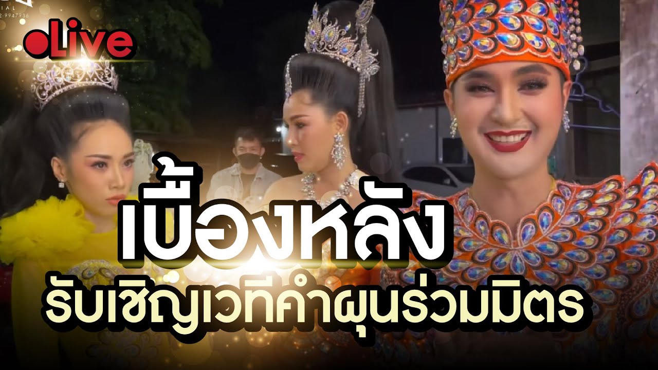 เบื้องหลังบอย ศิริชัย ต้าวหยอง เชอร์รี่ รับเชิญเวทีคำผุนร่วมมิตร