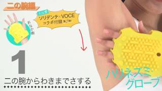 ハリネズミグローブでたるんだ二の腕を引き締めよう！