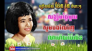 ចម្រៀងជ្រើសរើស ប៉ែន រ៉ន | Pen Ran's Collection | Pen Ran Non Stop