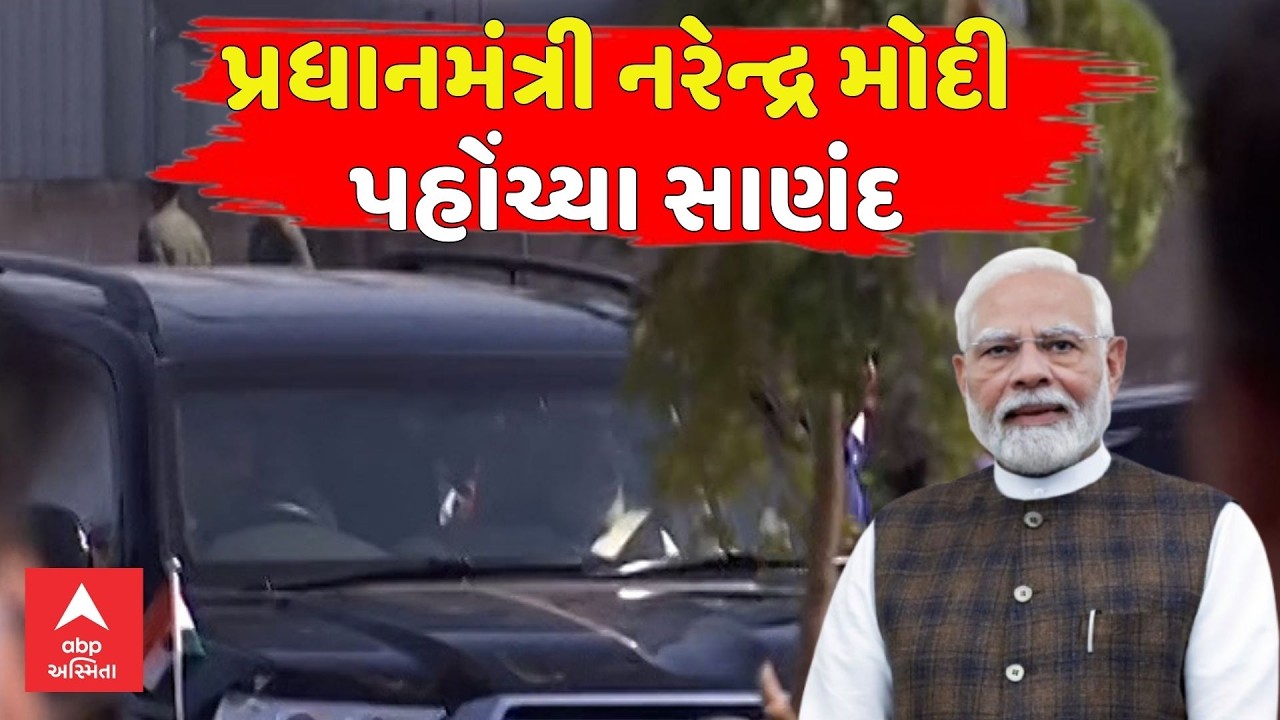 PM Modi Sanand Visit | પ્રધાનમંત્રી નરેન્દ્ર મોદી પહોંચ્યા સાણંદ | abp Asmita LIVE