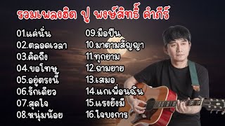 รวมเพลงฮิต ปู พงษ์สิทธิ์ คำภีร์ //แค่นั้น//ตลอดเวลา//คิดถึง//