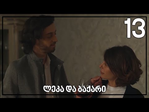 ლეკა და ბაქარი [13/17]