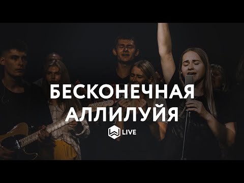 Бесконечное Аллилуйя | Endless Alleluia |  - M.Worship (Cover)