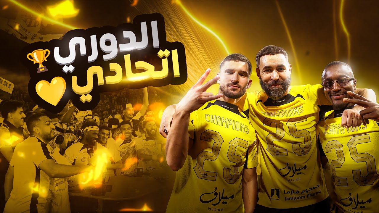 فرحة الذهب في القصيم وحسم الاتحاد الدوري🏆🔥