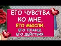 ЕГО ЧУВСТВА КО МНЕ, ЕГО МЫСЛИ, ЕГО ПЛАНЫ,  ЕГО ДЕЙСТВИЯ. Таро Онлайн Расклад Diamond Dream Tarot