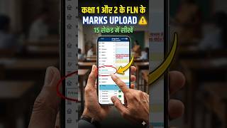 FLN Marks Entry कैसे करें 🔥 Class 1 &amp; 2 Shala Darpan Trick #shorts #youtubeshorts #viral