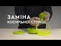 Як намотати волосінь на котушку тримера? | Ліска для мотокоси | Триммер Foresta