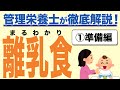 【離乳食専門家解説】知らなきゃ損する離乳食準備！開始時期・噂の補完食/BLWとは？