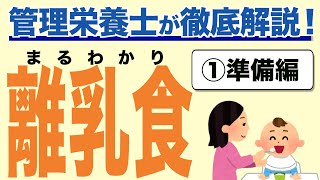 【離乳食専門家解説】知らなきゃ損する離乳食準備！開始時期・噂の補完食/BLWとは？