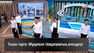 Таңғы тарту: Мұқағали Мақатаевтың өлеңдері