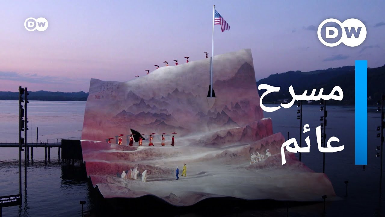 خشبة مسرح على شكل ورقة ضخمة عائمة.. عرض مذهل في مهرجان بريغنز! يوروماكس