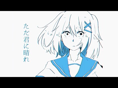 ただ君に晴れ - ヨルシカ(Cover) / 杏仁しずく【歌ってみた】