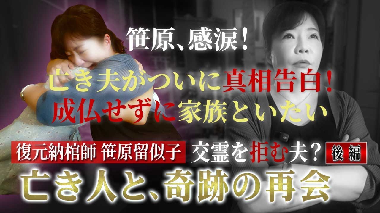 【心霊ドキュメント】真相の解明なるか？交霊も成仏も拒む夫がついに心の内を告白