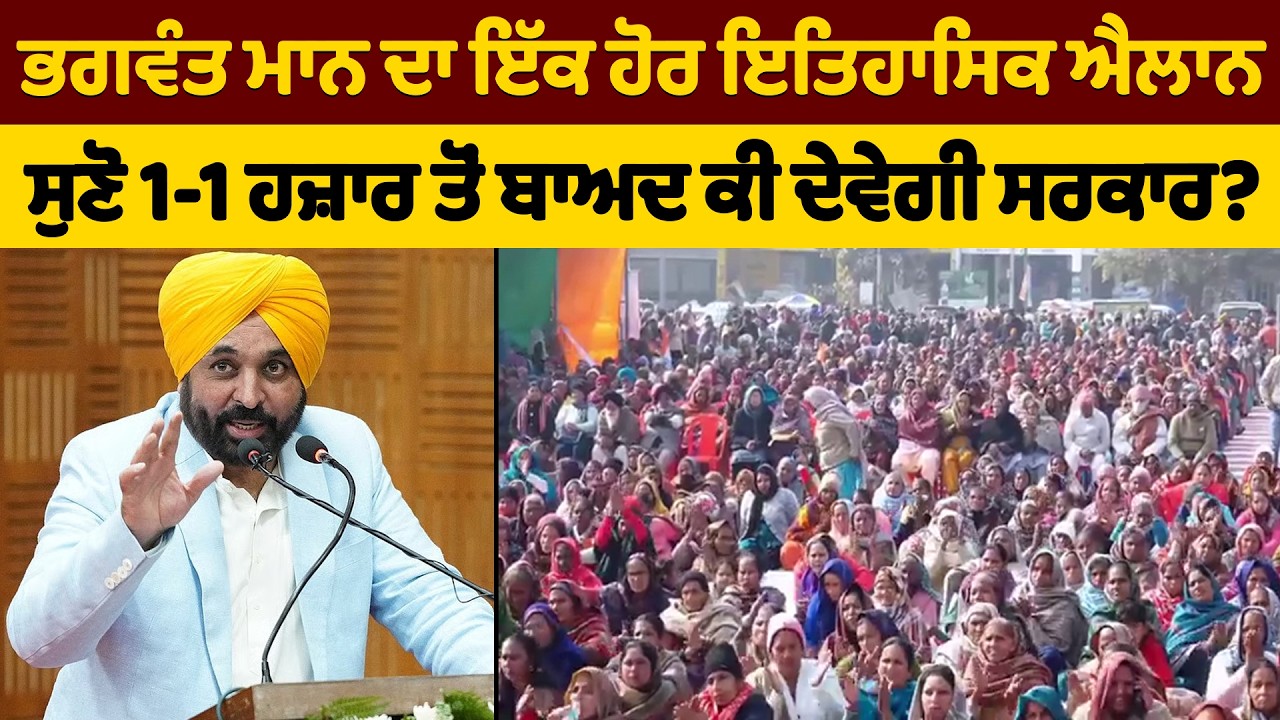 ਭਗਵੰਤ ਮਾਨ ਦਾ ਇੱਕ ਹੋਰ ਇਤਿਹਾਸਿਕ ਐਲਾਨ | Bhagwant  Mann 1000 Rupees Scheme