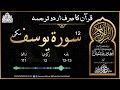 12 Surah Yusuf Complete Kanzul Iman Only Urdu Translation