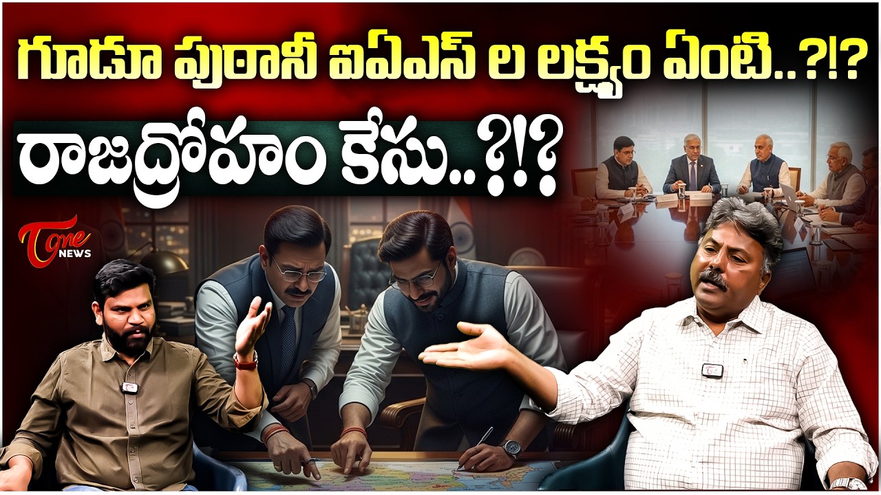 ఐఏఎస్ ల లక్ష్యం ఏంటి..? | IAS Officers Conspiracy Against AP Government? | Appasani Rajesh Analysis