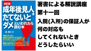 「入院（入所）の保証人が何の対応もしてくれないとき、どうしたらいい？」著者による解説講座第１１回