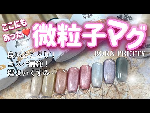 【BORN PRETTY】コスパ最強微粒子マグネット！ハイクオリティで初心者さんにもおすすめ✨微粒子マグ・シルクマグ・やり方