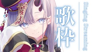 【歌枠*song】げりら歌枠！鈴のお歌聴いてって～！【ぱわーぼいすVtuber／彷徨鈴】